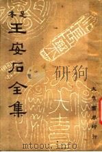 王安石全集  第4册（1935 PDF版）