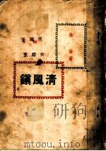 清风鎭 1949 PDF电子版封面 徐淦著