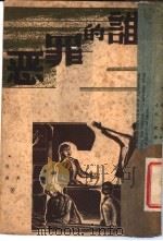 谁的罪恶 1939 PDF电子版封面 洪涛,筱薇著