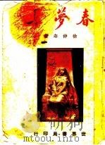 春梦集 1948 PDF电子版封面 徐仲年著