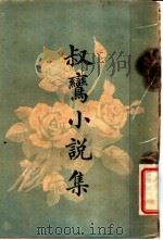 叔鸾小说集 1924 PDF电子版封面 冯叔鸾著