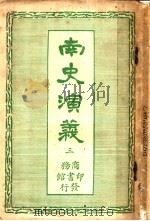 南史演义  第3册（ PDF版）