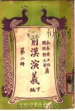 前汉演义  下编  第2册（ PDF版）
