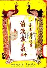 前汉演义  中编  第4册（ PDF版）