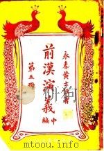 前汉演义  中编  第5册（ PDF版）