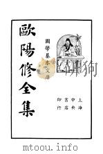 欧阳修全集 第6册 1936 PDF电子版封面 欧阳永叔著
