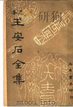 本足  王安石全集  第6册（ PDF版）