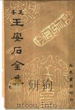 本足  王安石全集  第7册（ PDF版）