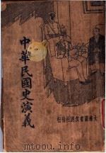 中华民国史演义 1935 PDF电子版封面 陆律西编