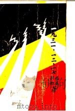 1931 12 17 1943 PDF电子版封面 也尼,因虹著