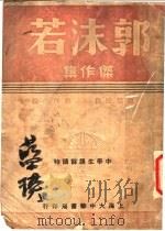 郭沫若杰作集（1916 PDF版）