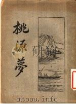 桃源梦  下（1916 PDF版）