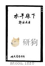 水平线下 1928 PDF电子版封面 郭沫若著