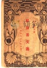 郭沫若文选（ PDF版）