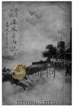 惨情小说  凄风苦雨记  上（ PDF版）
