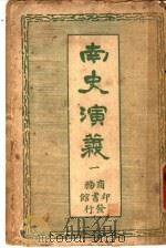 南史演义  1（ PDF版）