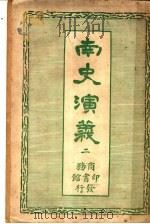 南史演义 2 1920 PDF电子版封面 杜纲编