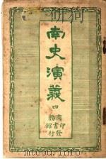 南史演义 4 1920 PDF电子版封面 杜纲编