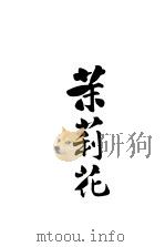 茶莉花 1915 PDF电子版封面 芙岑著