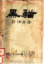 黑猫 1934 PDF电子版封面 郭沫若撰