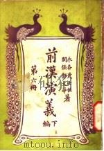 前汉演义 下编 第6册 1930 PDF电子版封面 永泰黄士恒,闽侯郭文华著