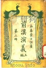 前汉演义  上编  第3册（ PDF版）