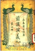 前汉演义  上编  第4册（ PDF版）