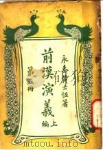 前汉演义 上编 第5册 1938 PDF电子版封面 永泰黄士恒著