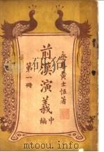前汉演义 中编 第1册 PDF电子版封面 永泰黄士恒著