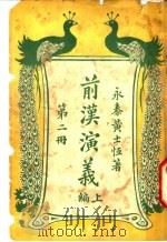 前汉演义  上编  第2册（ PDF版）