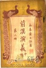 前汉演义  中编  第2册（ PDF版）