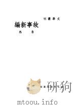故事新编 1935 PDF电子版封面 7532106497 鲁迅著