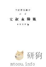 中国文学精华 欧阳永叔文 1936 PDF电子版封面 会涤生选本