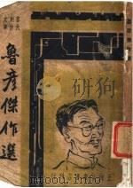 鲁彦杰作选（ PDF版）
