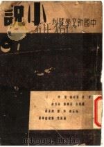 小说 1 1936 PDF电子版封面 茅盾,叶绍钧,蒲牢,落华生,王统照,朱自清,徐玉诺,许杰,赵