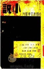 小说 2 1936 PDF电子版封面 鲁迅,金巴,沈徒文;冯文炳,王鲁彦,许钦文;黎锦明,魏金枝,