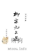柳宗元文选 1937 PDF电子版封面 陈筱梅编