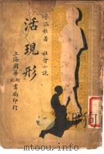 社会小说 活现形 第4集 第十三回-十六回 1939 PDF电子版封面 李涵秋著