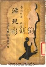社会小说 活现形 第3集 第九回-第十二回 1939 PDF电子版封面 李涵秋著