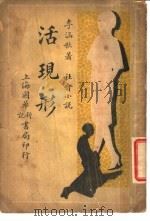 社会小说 活现形 第2集 第五回-第八回 1939 PDF电子版封面 李涵秋著
