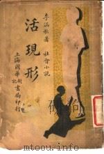 社会小说 活现形 第1集 第一回-第四回 1939 PDF电子版封面 李涵秋著