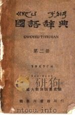 国语辞典  第2册（1948 PDF版）