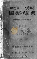 国语辞典 第3册 1948 PDF电子版封面 汪怡,徐一士,孙崇义,徐世宁,傅岩,王述达,何梅岑,牛文青编