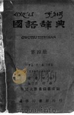 国语辞典  第4册（1948 PDF版）