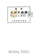 新著国语文学史  中等学校用（1923 PDF版）