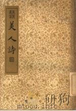 襟霞阁主人重刊  美人诗（1935 PDF版）