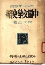 中国文学史略 1948 PDF电子版封面 鲍文杰著