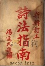 诗法指南 上 1933 PDF电子版封面 顾亭铠著