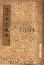 襟霞阁主人重刊 晚明百家小品 水雪携 上 1935 PDF电子版封面 吴下嫩,仙术泳编