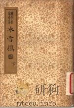 襟霞阁主人重刊  晚明百家小品  水雪携  下（1935 PDF版）